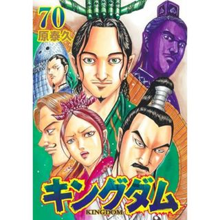 キングダム 70 (ヤングジャンプコミックス)／原 泰久(その他)