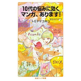 10代の悩みに効くマンガ，あります！ (岩波ジュニア新書 965)／トミヤマ ユキコ(その他)