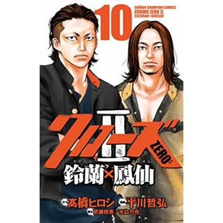 クローズZERO2鈴蘭×鳳仙 10 (少年チャンピオン・コミックス)／武藤 将吾(その他)