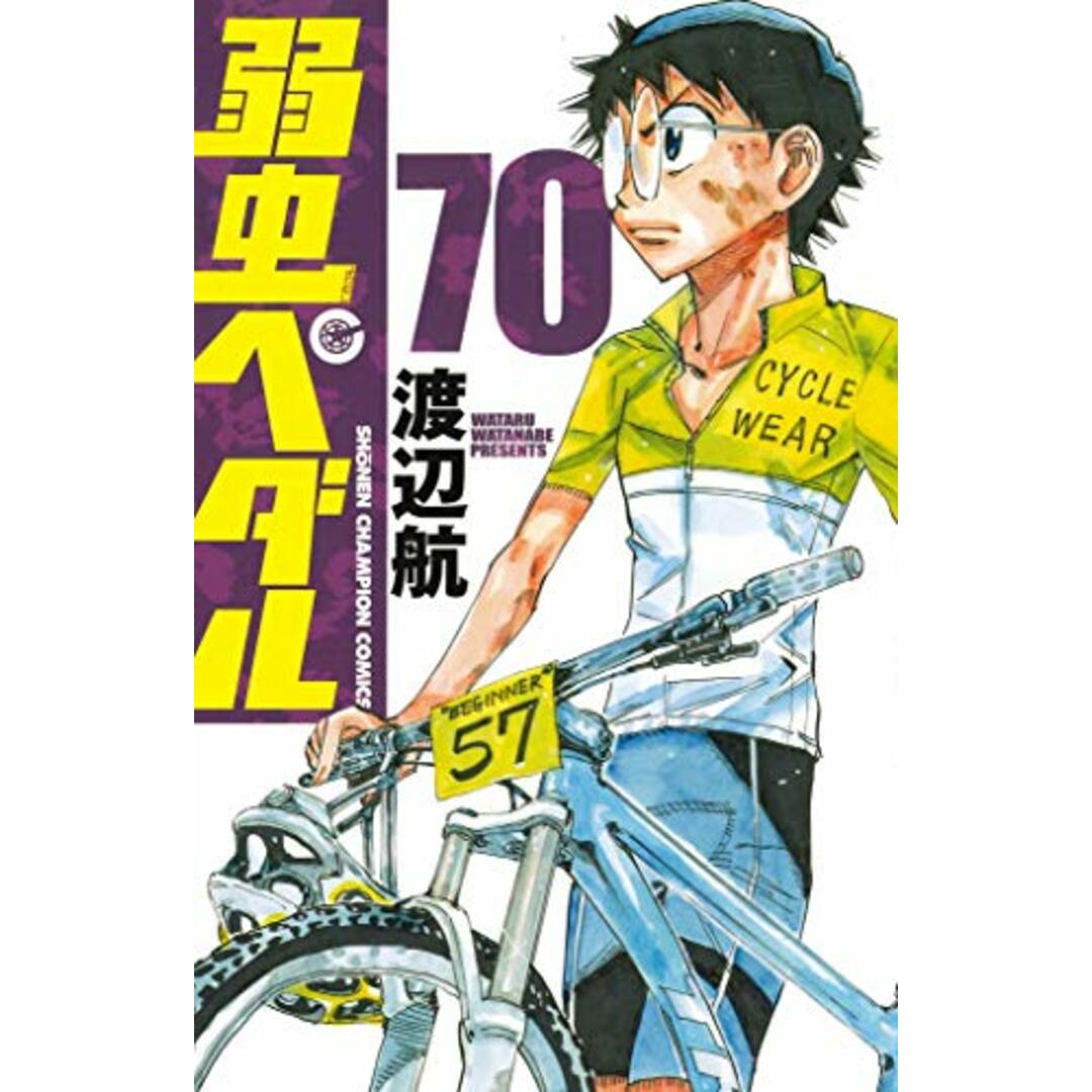 弱虫ペダル 70 (70) (少年チャンピオン・コミックス)／渡辺航 エンタメ/ホビーの漫画(その他)の商品写真