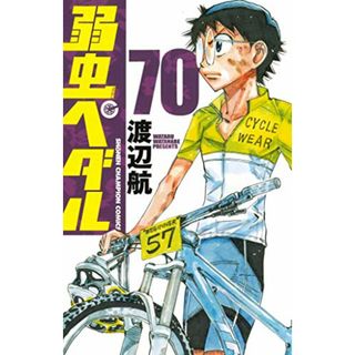 弱虫ペダル 70 (70) (少年チャンピオン・コミックス)／渡辺航(その他)