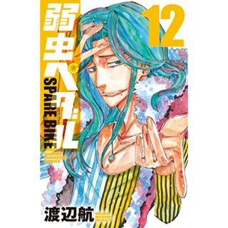 弱虫ペダル SPARE BIKE 12 (12) (少年チャンピオンコミックス)／渡辺航(その他)