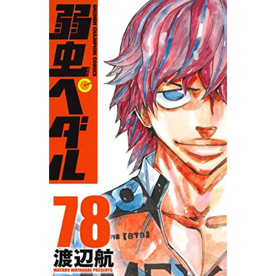 弱虫ペダル 78 (78) (少年チャンピオンコミックス)／渡辺航 エンタメ/ホビーの漫画(その他)の商品写真