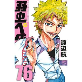 弱虫ペダル 76 (76) (少年チャンピオン・コミックス)／渡辺航(その他)