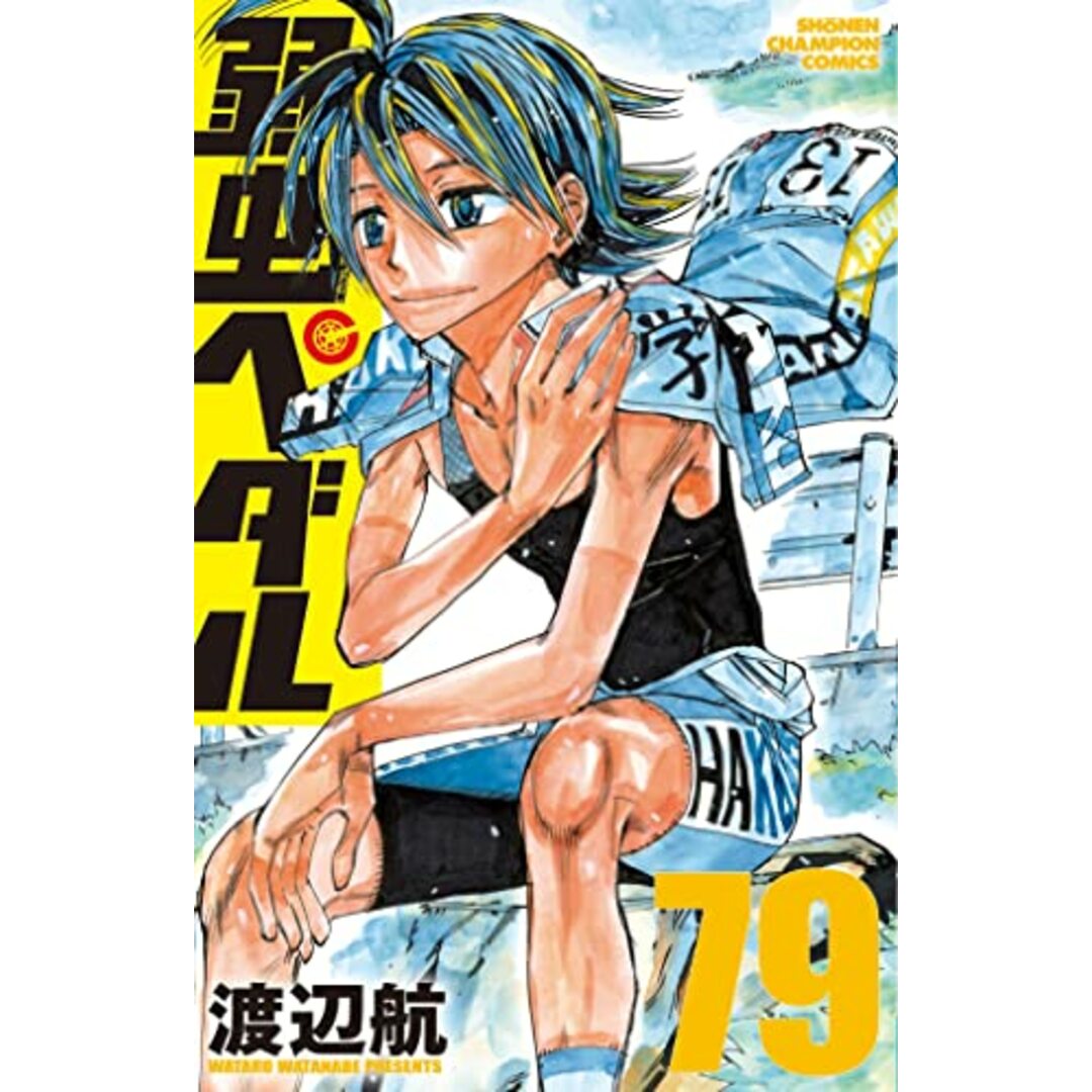 弱虫ペダル 79 (79) (少年チャンピオンコミックス)／渡辺航 エンタメ/ホビーの漫画(その他)の商品写真