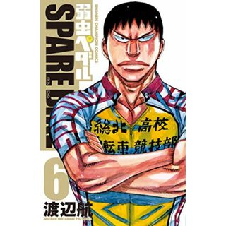 弱虫ペダル SPARE BIKE(6): 少年チャンピオン・コミックス／渡辺 航(その他)