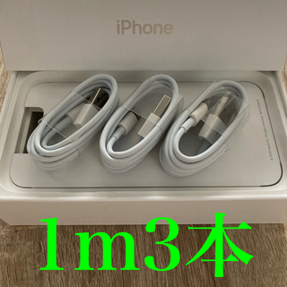 アイフォーン(iPhone)のiPhone充電器ケーブル 1m3本(バッテリー/充電器)