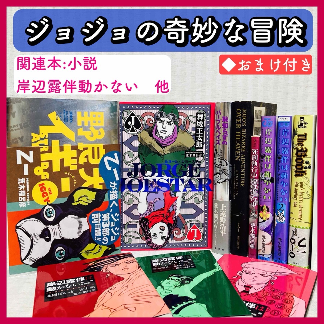 ジョジョの奇妙な冒険・関連本　小説・漫画　岸辺露伴は動かない　他　荒木飛呂彦 エンタメ/ホビーの本(文学/小説)の商品写真