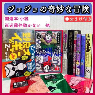 ジョジョの奇妙な冒険・関連本　小説・漫画　岸辺露伴は動かない　他　荒木飛呂彦(文学/小説)