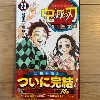 シュウエイシャ(集英社)の鬼滅の刃23(その他)