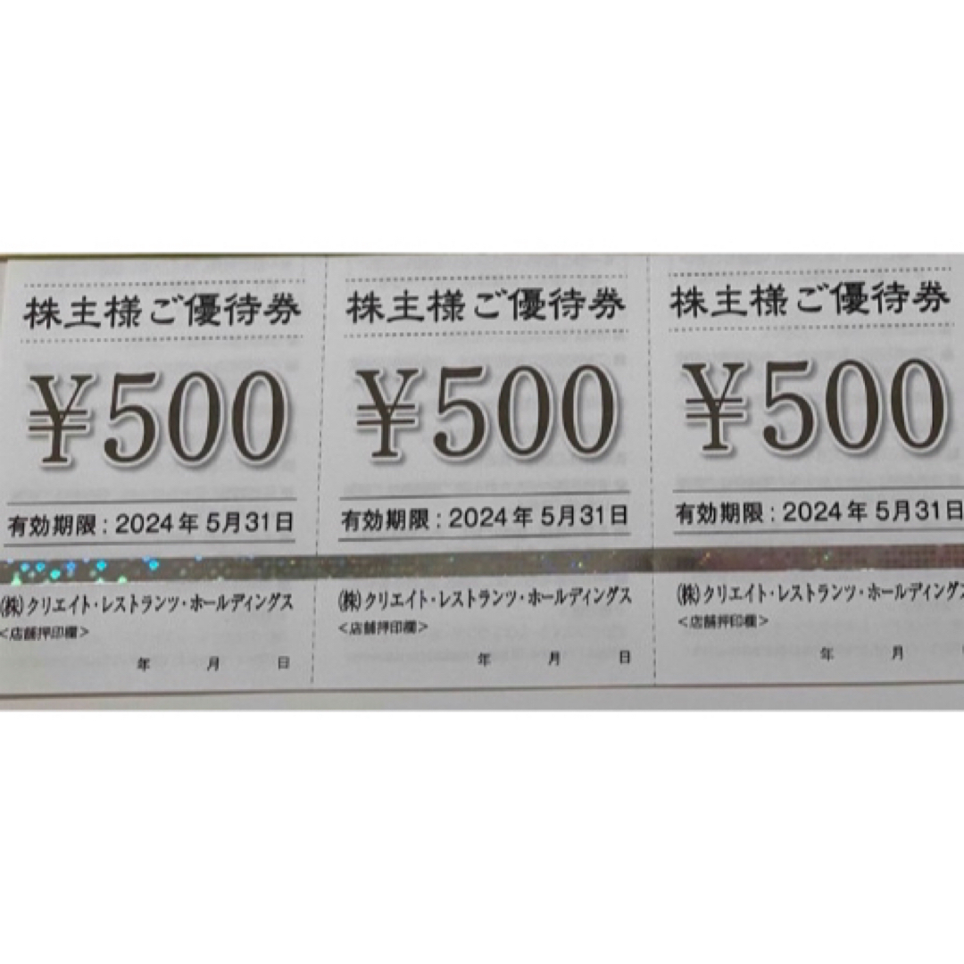 クリエイトレストランツ　1500円分 チケットの優待券/割引券(レストラン/食事券)の商品写真