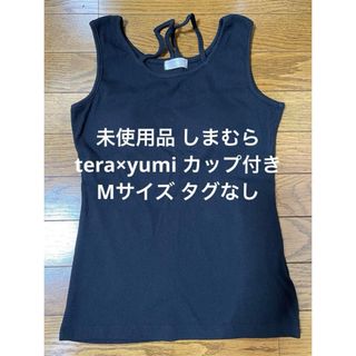 シマムラ(しまむら)の値下げ未使用品‼︎しまむら tera×yumi カップ付きタンクトップ タグなし(タンクトップ)