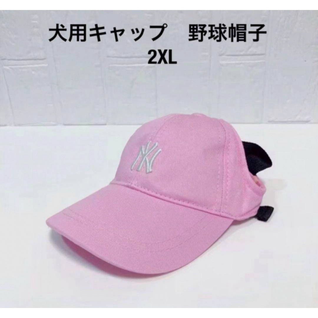 【ペット用】中型犬用韓国MLB風野球帽子キャップ　ピンク2XL その他のペット用品(犬)の商品写真