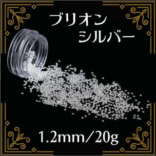 ブリオン スタッズ シルバー 1.2mm 20g ネイルパーツ デコパーツ(デコパーツ)