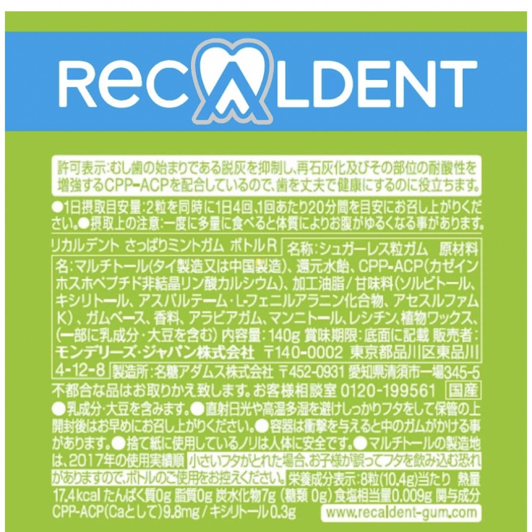 モンデリーズ(モンデリーズ)のリカルデント さっぱりミントガム ボトルR 140g ×6個 食品/飲料/酒の食品(菓子/デザート)の商品写真