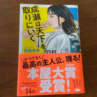 新潮社 - 成瀬は天下を取りにいく