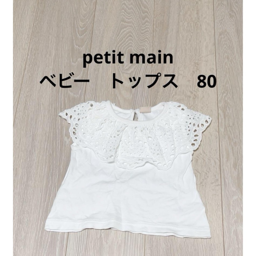 petit main(プティマイン)のpetit main ベビー　トップス　80 キッズ/ベビー/マタニティのベビー服(~85cm)(タンクトップ/キャミソール)の商品写真