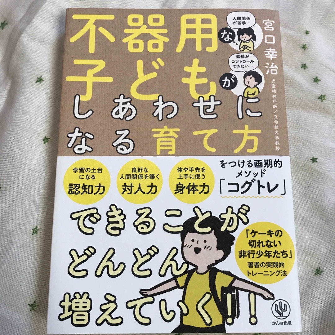 不器用な子どもがしあわせになる育て方 エンタメ/ホビーの雑誌(結婚/出産/子育て)の商品写真