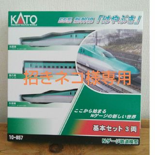 招きネコ様専用カトー E5系新幹線「はやぶさ」 基本セット(3両) 10-857(鉄道模型)