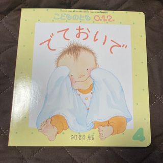 こどものとも0.1.2. 2024年 04月号 [雑誌]