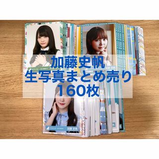 ヒナタザカフォーティーシックス(日向坂46)の日向坂46 加藤史帆 生写真 まとめ売り 160枚(アイドルグッズ)