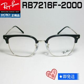 レイバン(Ray-Ban)の★53サイズ RB7216F-2000-53★レイバン RX7216F-2000(サングラス/メガネ)