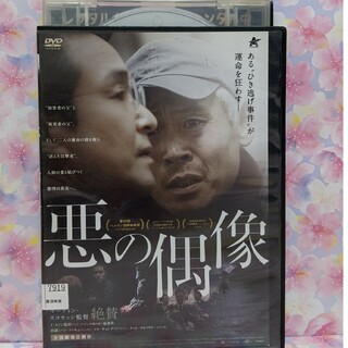 韓国映画DVD【悪の偶像】(韓国/アジア映画)
