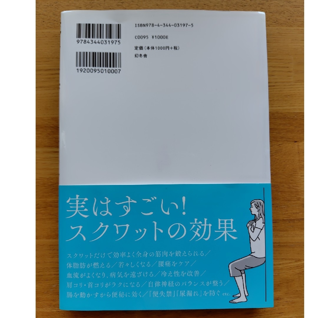 死ぬまで歩くにはスクワットだけすればいい エンタメ/ホビーの本(健康/医学)の商品写真