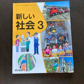 新しい社会3(絵本/児童書)