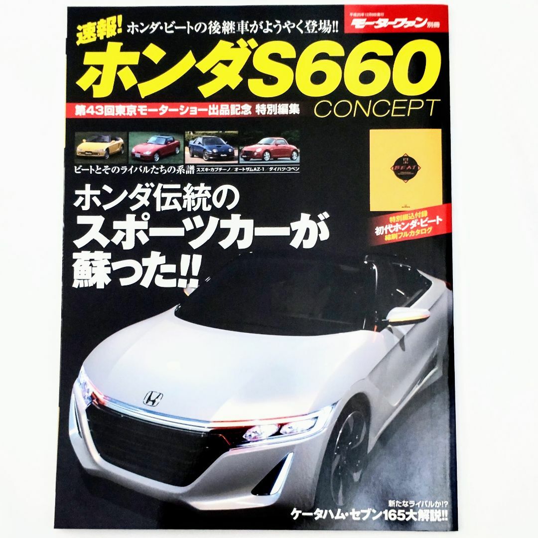 ホンダ(ホンダ)の速報! ホンダS660 CONCEPT モーターファン別冊 エンタメ/ホビーの雑誌(車/バイク)の商品写真