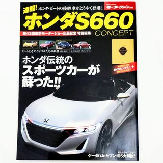 ホンダ(ホンダ)の速報! ホンダS660 CONCEPT モーターファン別冊(車/バイク)