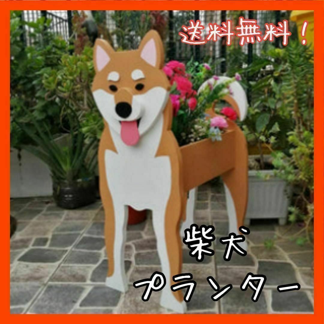 柴犬　プランター　犬　可愛い　花　置物　ガーデニング　園芸　鉢植え　新品 ハンドメイドのフラワー/ガーデン(プランター)の商品写真