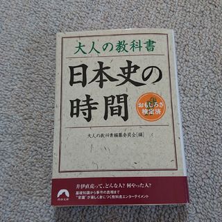 大人の教科書日本史の時間(その他)