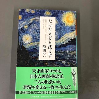 ゲントウシャ(幻冬舎)のたゆたえども沈まず(その他)