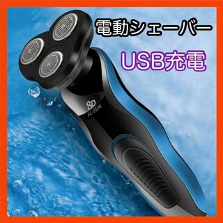 電動シェーバー　髭剃り　メンズ　男性　USB充電　電気シェーバー　防水　水洗い(メンズシェーバー)