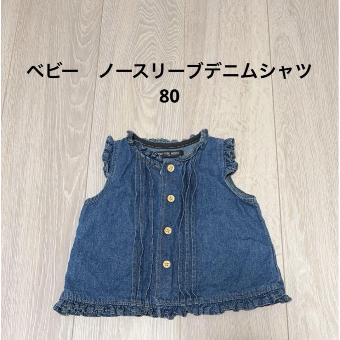 ベビー　ノースリーブデニムシャツ　80 キッズ/ベビー/マタニティのベビー服(~85cm)(シャツ/カットソー)の商品写真