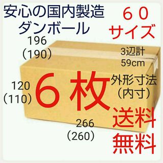 国内製造 段ボールダンボール 60サイズ   新品未使用  全国送料無料(ラッピング/包装)