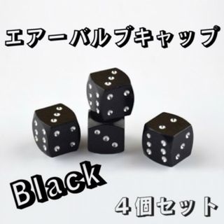 エアーバルブ キャップ Black 黒 サイコロ 汎用 ダイス 車外 アクセサリ(車外アクセサリ)