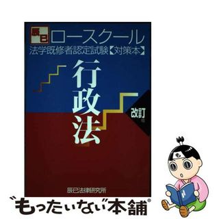 【中古】 法学既修者認定試験対策本行政法 辰已ロースクール 改訂版/辰已法律研究所(人文/社会)