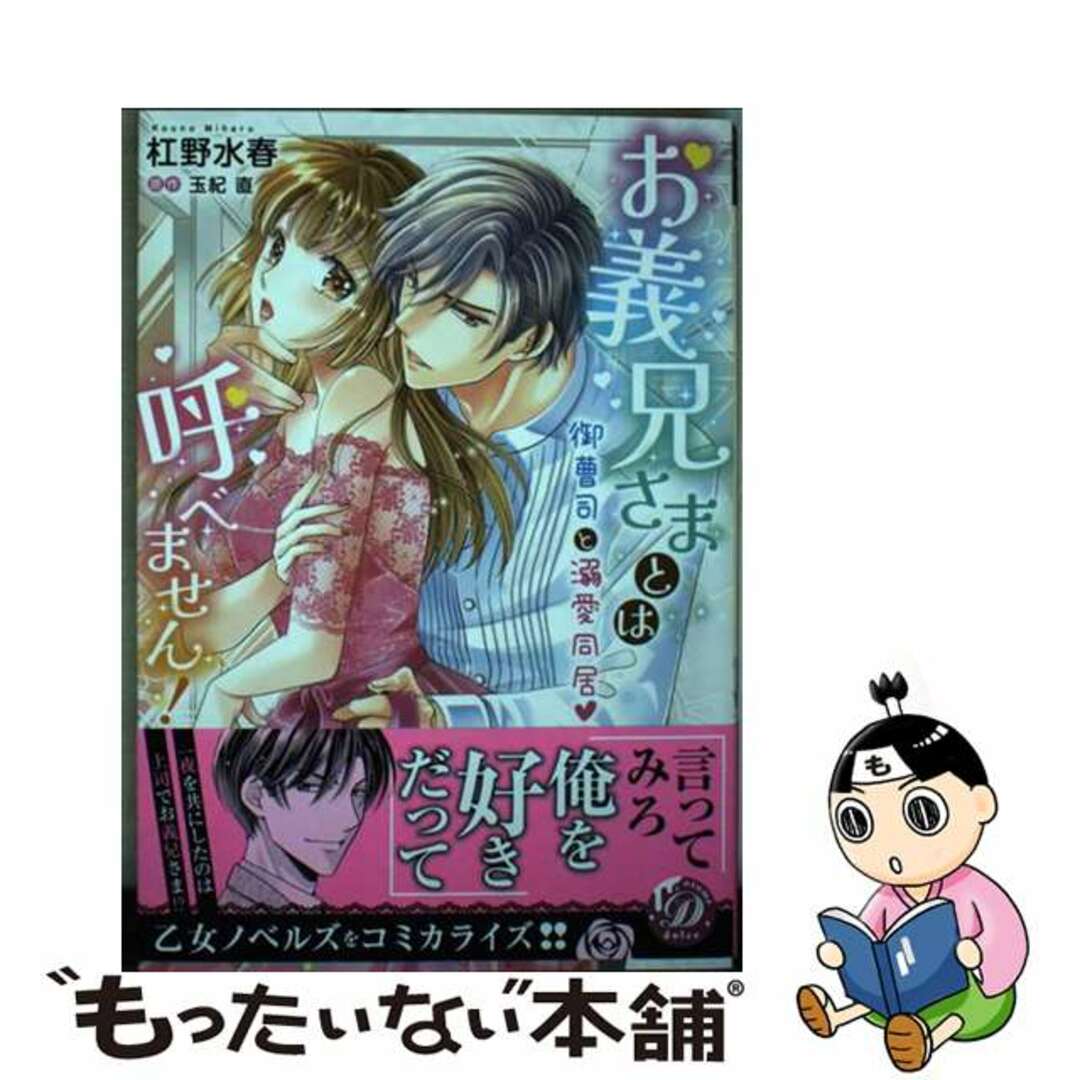 【中古】 お義兄さまとは呼べません！～御曹司と溺愛同居～/ハーパーコリンズ・ジャパン/杠野水春 エンタメ/ホビーの漫画(女性漫画)の商品写真