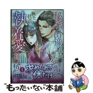 【中古】 秘密で出産するはずが、極上社長の執着愛に捕まりました １/ハーパーコリンズ・ジャパン/みなみ恵夢(女性漫画)