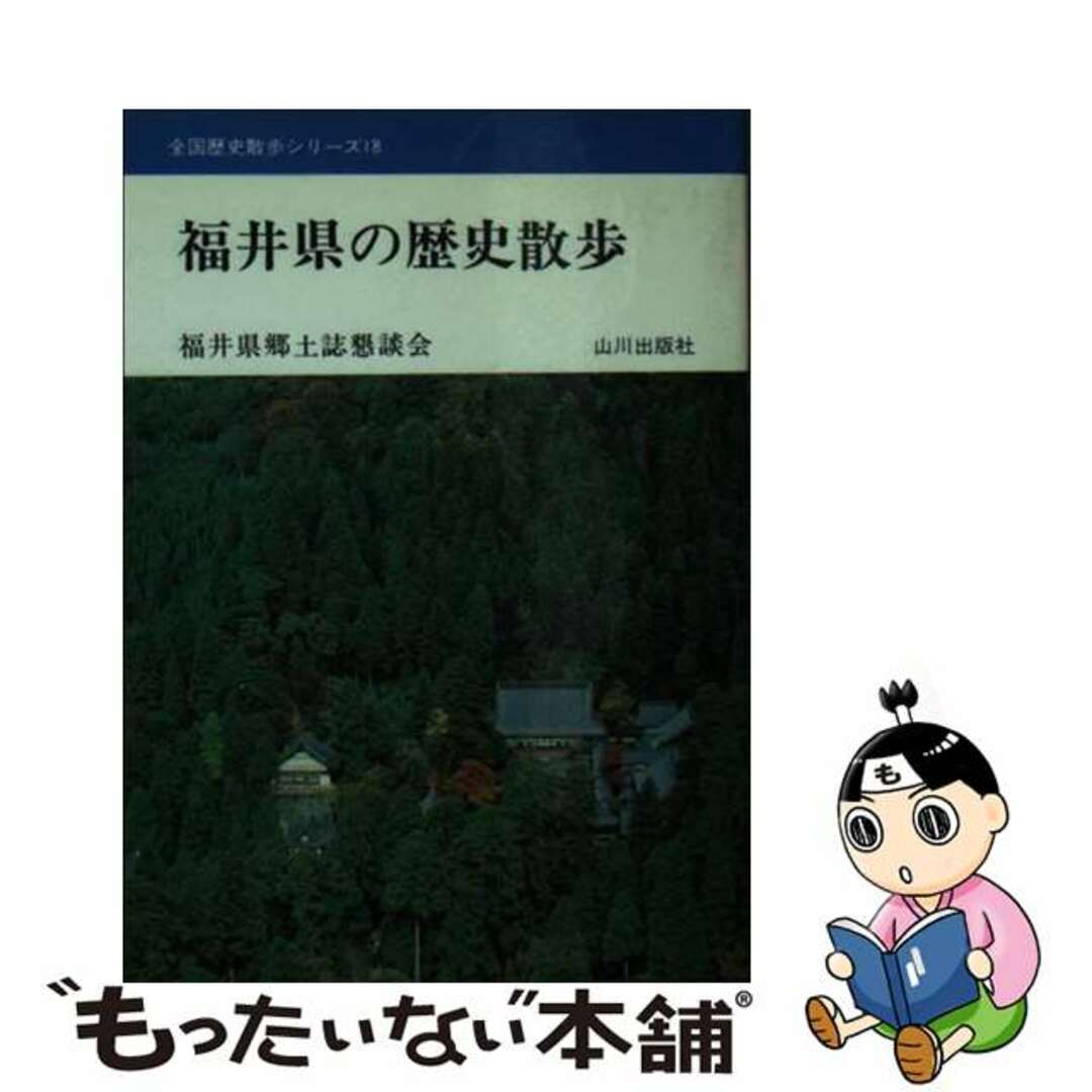 【中古】 福井県の歴史散歩/山川出版社（千代田区）/福井県郷土誌懇談会 エンタメ/ホビーの本(人文/社会)の商品写真