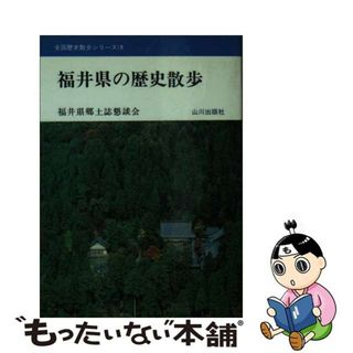 【中古】 福井県の歴史散歩/山川出版社（千代田区）/福井県郷土誌懇談会(人文/社会)