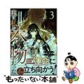 【中古】 実は私が本物だった ３/一迅社/ｙｕｕｎ