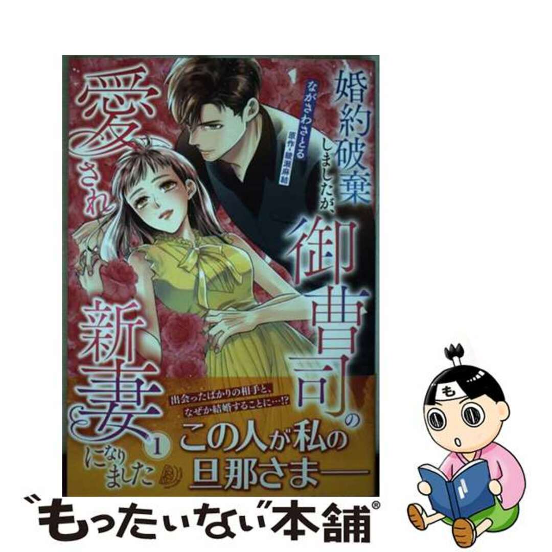 【中古】 婚約破棄しましたが、御曹司の愛され新妻になりました １/ハーパーコリンズ・ジャパン/ながさわさとる エンタメ/ホビーの漫画(女性漫画)の商品写真