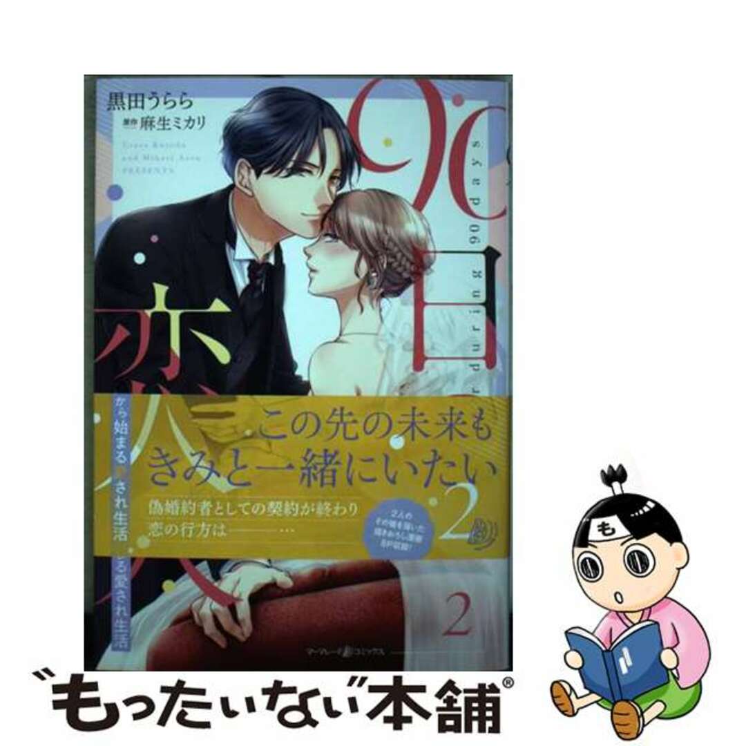 【中古】 ９０日の恋人～同居契約から始まる愛され生活～ ２/ハーパーコリンズ・ジャパン/黒田うらら エンタメ/ホビーの漫画(女性漫画)の商品写真