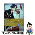 【中古】 ９０日の恋人～同居契約から始まる愛され生活～ ２/ハーパーコリンズ・ジ