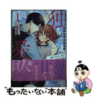 【中古】 独占愛欲～地味で冴えない私がエリート社長の花嫁に任命されました～ １/ハーパーコリンズ・ジャパン/やもり四季。(女性漫画)