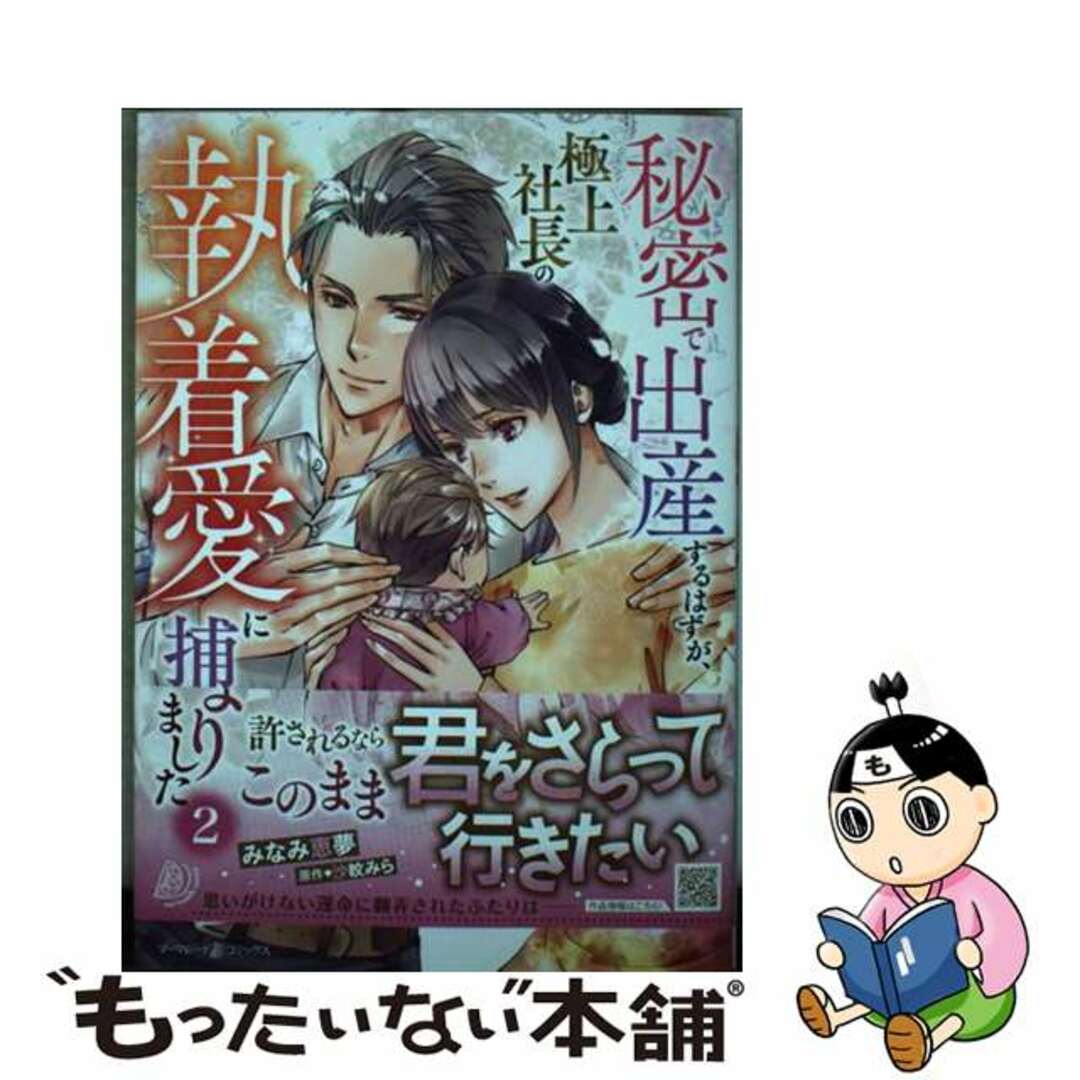 【中古】 秘密で出産するはずが、極上社長の執着愛に捕まりました ２/ハーパーコリンズ・ジャパン/みなみ恵夢 エンタメ/ホビーの漫画(女性漫画)の商品写真