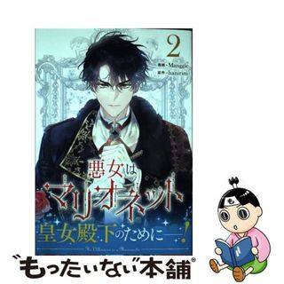 【中古】 悪女はマリオネット ２/一迅社/Ｍａｎｇｇｌｅ(その他)